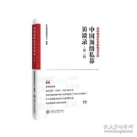 中国顶级私募访谈录（第二辑）