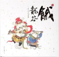 饿龙谷