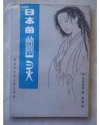 日本的幽灵