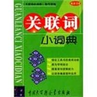 关联词小词典