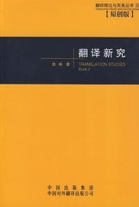 翻译新究