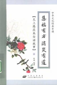 集福有方消灾有道（套装上下册）