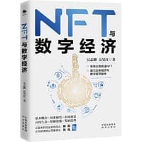 NFT与数字经济（姚前、肖风、罗金海、顾振清、周枫、唐彬重磅推荐）