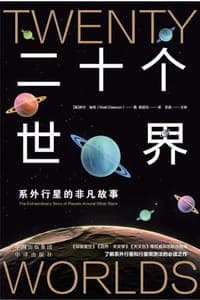 二十个世界：系外行星的非凡故事