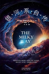 银河系自传：写给地球人的小书
