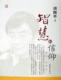 智慧和信仰