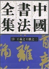 中国书法全集。19，三国两晋南北朝。王羲之、王献之。2