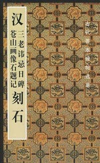 汉三老讳忌日碑苍山画像石题记刻石