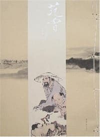 范曾戊子新作
