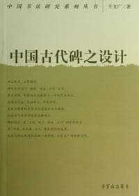 中国古代碑之设计