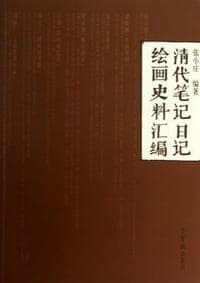 清代笔记日记绘画史料汇编