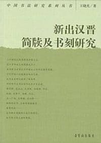 新出汉晋简牍及书刻研究