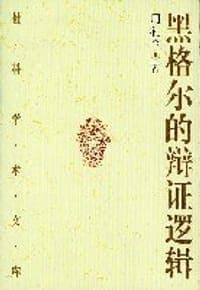 黑格尔的辩证逻辑