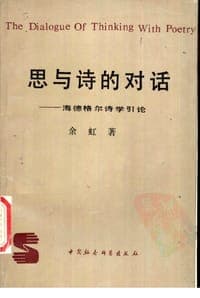 思与诗的对话