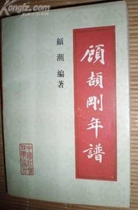 顾颉刚年谱