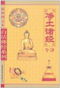 净土诸经今译