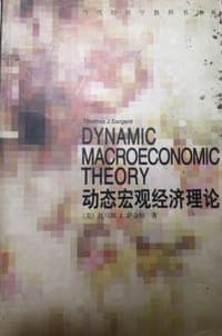 动态宏观经济理论