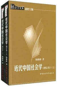 近代中国社会学（全二册）