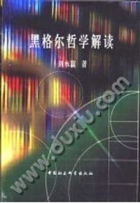 黑格尔哲学解读