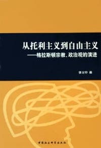 从托利主义到自由主义