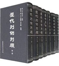 历代判例判牍（全12册）