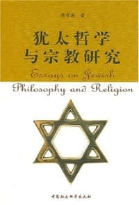 犹太哲学与宗教研究
