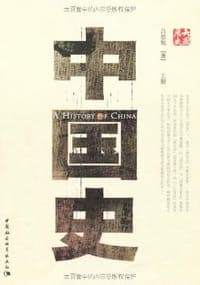 中国史（上下册）