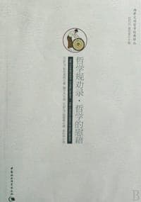 哲学规劝录·哲学的慰藉