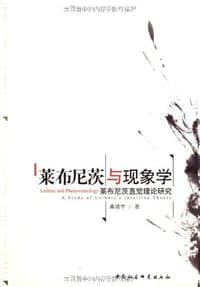莱布尼茨与现象学