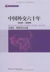 中国外交六十年