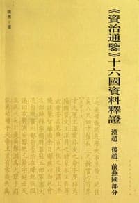 《資治通鑑》十六國資料釋證