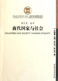 商代国家与社会（商代史卷四）