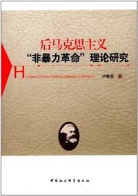 后马克思主义非暴力革命理论研究