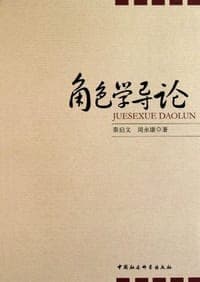 角色学导论