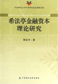 希法亭金融资本理论研究