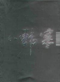 毒