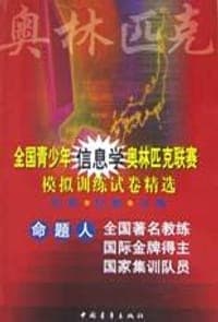 全国青少年信息学奥林匹克联赛模拟训练试卷精选