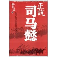 正说司马懿