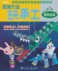 变废为宝玩手工第7卷·巧用塑料容器