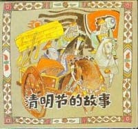 清明节的故事