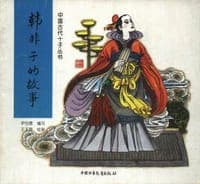 韩非子的故事