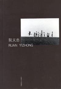 阮义忠