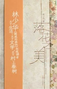 落花之美