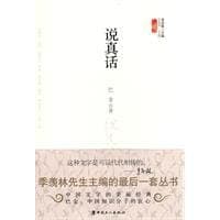 说真话