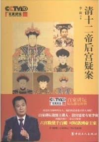 清十二帝后宫疑案
