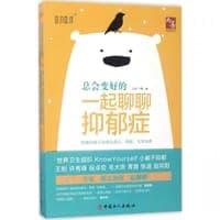 总会变好的(一起聊聊抑郁症)