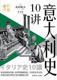 意大利史10讲