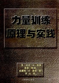力量训练原理与实践