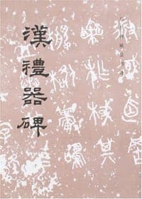 汉礼器碑
