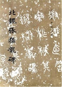 北魏张猛龙碑
